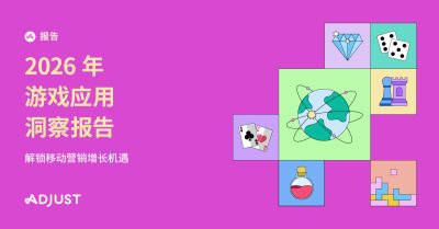 Adjust 《2026年游戏应用洞察报告》显示用户留存成为核心增长策略