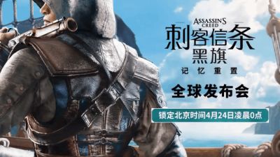 刺客信条黑旗记忆重置泄露 7月9日发售