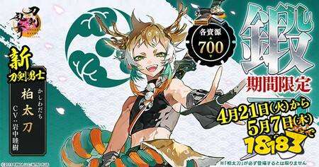 《刀剑乱舞 ONLINE》全新刀剑男士“柏太刀”限时登场 同步开启玩家数突破1500万纪念活动