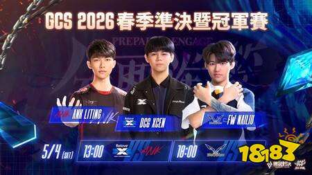 GCS 2026春季准决暨冠军赛5月2日开战 三强队伍争夺荣耀