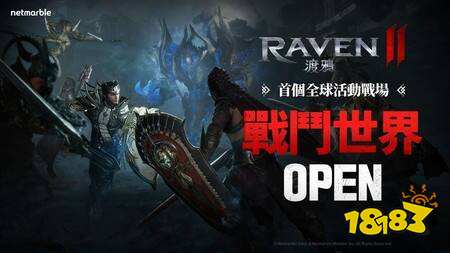 《RAVEN 2：渡鸦》推出大型跨区更新“战斗世界” 新增系统优化多项活动
