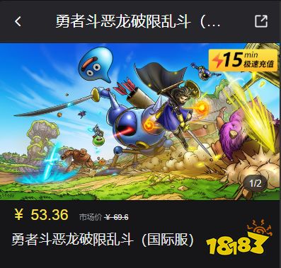 勇者斗恶龙破限乱斗国际服怎么充值 国际服游戏便宜充值平台推荐