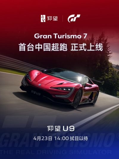 仰望U9正式上线《Gran Turismo 7 / 跑车浪漫旅7》