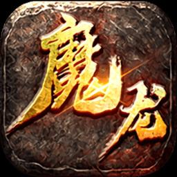 魔龙之戒传奇网页版