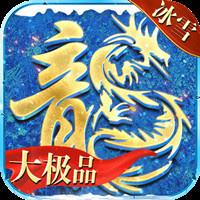 狂怒传奇冰雪攻速版