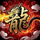 超变屠龙185单职业传奇