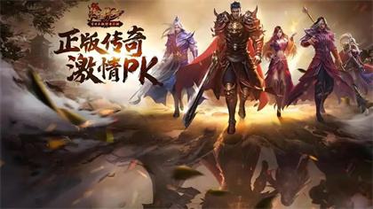 微信里直接玩的传奇手游有哪些 微信小程序传奇游戏排行榜前十名