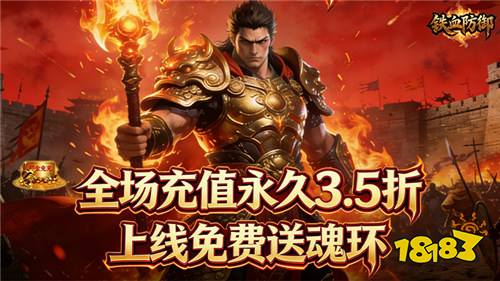 铁血防御3.5折打金免充版