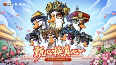甄心换真心！甄嬛传×鹅鸭杀重磅联动正式开启