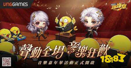 《弹弹堂 Origin》音乐嘉年华盛大开幕 网页与游戏活动同步上线 主题武器、时装等奖励释出