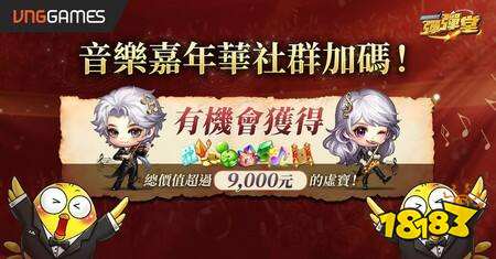 《弹弹堂 Origin》音乐嘉年华盛大开幕 网页与游戏活动同步上线 主题武器、时装等奖励释出