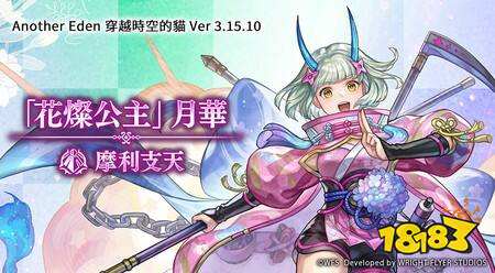 《Another Eden：穿越时空的猫》发布Ver 3.15.10更新 “‘花灿公主’月华”登场