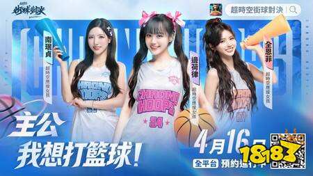 《超时空街球对决》预约开启 边荷律、南珉贞、全恩菲三大啦啦队女神加入超时空应援团