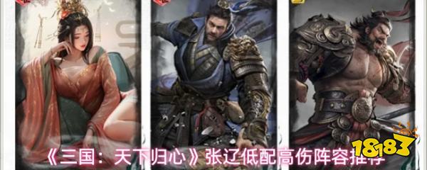 《三国:天下归心》张辽低配高伤阵容推荐
