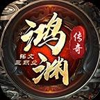 鸿渊传奇怀旧版