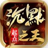 起点沉默之王传奇