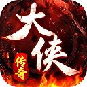 大侠2传奇手游