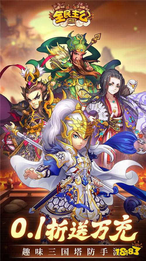 全民主公H50.1折免费版