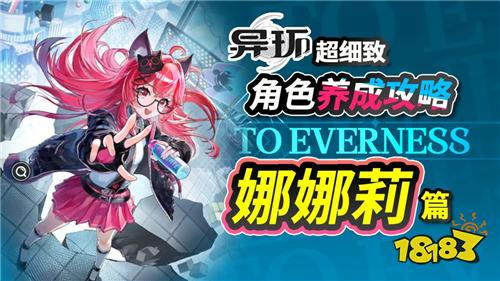 异环首个UP角色娜娜莉封神！零命T0全技能+潜能+专武+时装保姆级攻略！