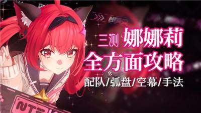 异环首个UP角色娜娜莉封神！零命T0全技能+潜能+专武+时装保姆级攻略！