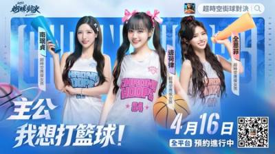 《超时空街球对决》预约开启 边荷律、南珉贞、全恩菲三大啦啦队女神加入超时空应援团