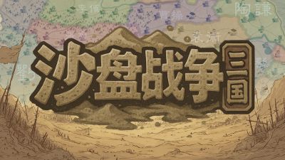 大战略+三国有没有搞头？国产策略游戏《沙盘战争：三国》正式发售
