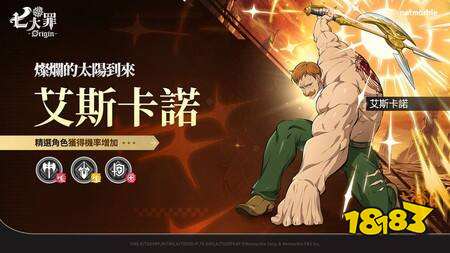 《七大罪：Origin》推出首波更新 全新英雄“艾斯卡诺”登场