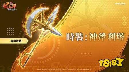 《七大罪：Origin》推出首波更新 全新英雄“艾斯卡诺”登场