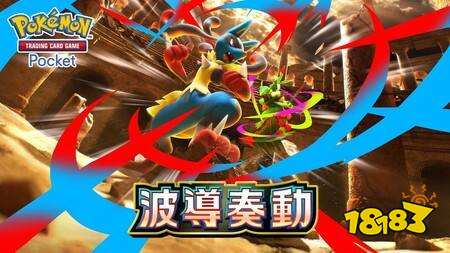 《PTCG Pocket》将于 4/28 推出扩展包“波导奏动” 以对战为主题绘制的卡牌登场