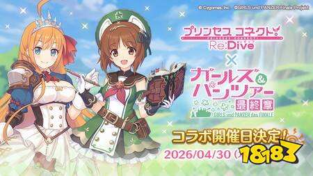 《超异域公主连结☆Re:Dive》日版与《少女与战车 最终章》合作时间确定 特别节目预计4/25播出