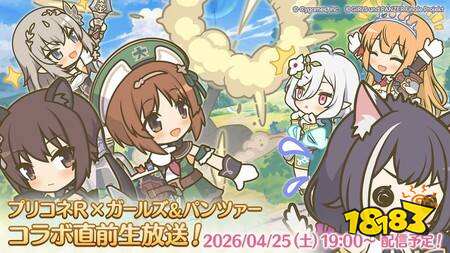 《超异域公主连结☆Re:Dive》日版与《少女与战车 最终章》合作时间确定 特别节目预计4/25播出