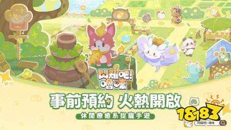 手绘童话风捉宠经营游戏《闪耀吧！噜咪》今日开启预约 付费删档测试5月8日登场