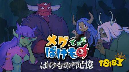 冒险RPG《梅格与怪物》手游版今日上线 支持竖屏画面并追加全新要素