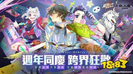 《龙族幻想：勇者集结》周年庆典将与《非人哉》展开联动 限定SSR角色、UR伙伴同步登场