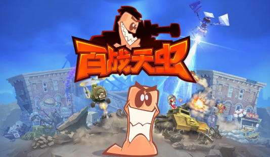 百战天虫最佳武器推荐 百战天虫游戏攻略大全