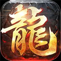 真龙英雄高爆传奇