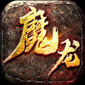 魔龙之戒传奇挂机版