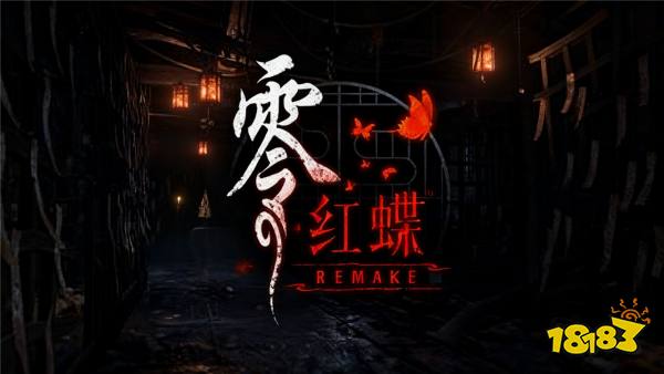 零~红蝶~重制版手游