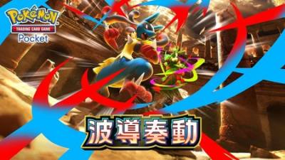 《PTCG Pocket》将于 4/28 推出扩展包“波导奏动” 以对战为主题绘制的卡牌登场