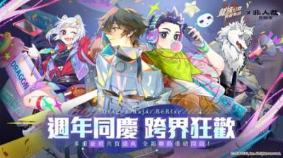 《龙族幻想：勇者集结》周年庆典将与《非人哉》展开联动 限定SSR角色、UR伙伴同步登场