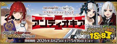 《FGO》日服 ×《Fate/strange Fake》联动活动“剽灭十字前线 安条克”正式开幕
