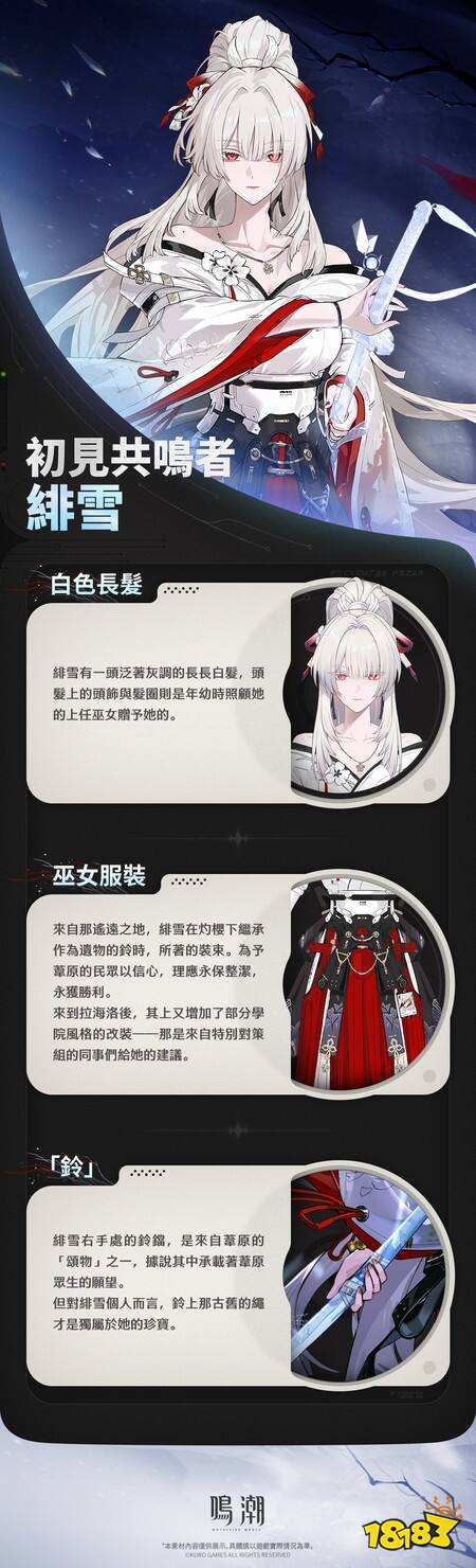 《鸣潮》来自苇原的灼樱巫女 预求身 “绯雪”即将登场