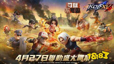 ​《可狱不可囚》×《拳皇 XV》联动今日开启 不知火舞、特瑞、卢卡尔限时登场