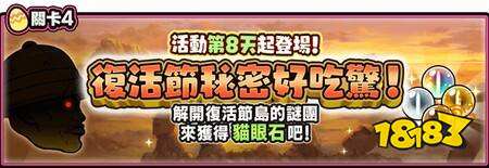 《猫咪大战争》期间限定活动“复活节秘密好吃惊!”开跑