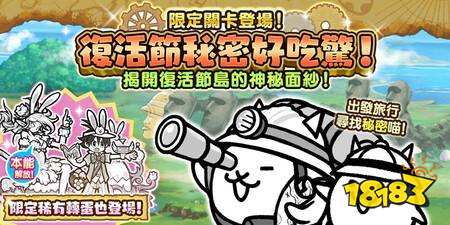 《猫咪大战争》期间限定活动“复活节秘密好吃惊!”开跑