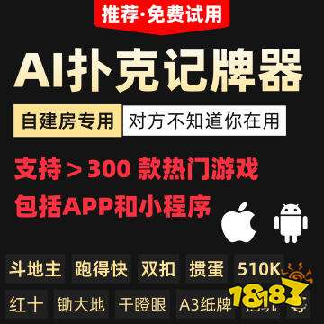 全自动ai记牌器免费