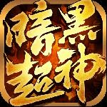暗黑超神传奇
