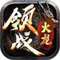 领战火龙传奇手游