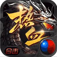 猛毒英雄合击攻速版传奇