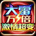 大雷万倍激情超变手游